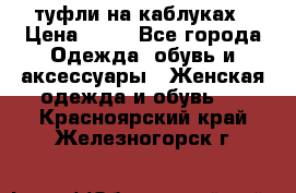 туфли на каблуках › Цена ­ 50 - Все города Одежда, обувь и аксессуары » Женская одежда и обувь   . Красноярский край,Железногорск г.